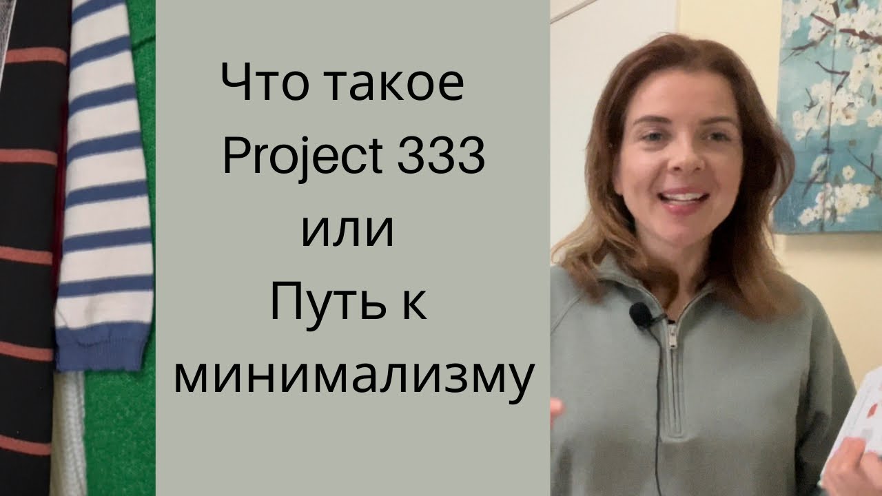 Project 333| Минимализм в одежде   