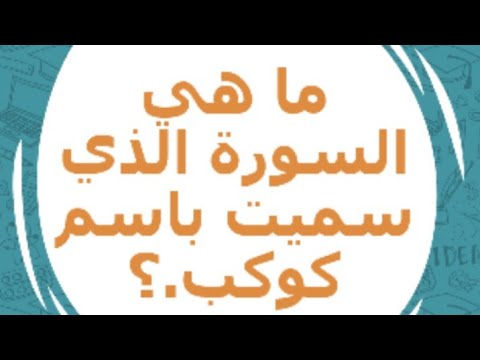 ماهو السورة الذي سميت باسم كوكب أسئلة دينية اللعاب شوقي 