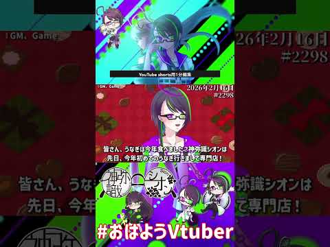 【＃おはようVtuber】2026年2月16日～2298個目～【神弥識シオン×単発×動画】