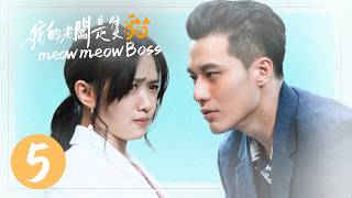 【Multi Sub】Meow Meow Boss🐱 我的老闆是隻貓 EP05  | 2026 Drama | 浪漫甜寵劇/Romance