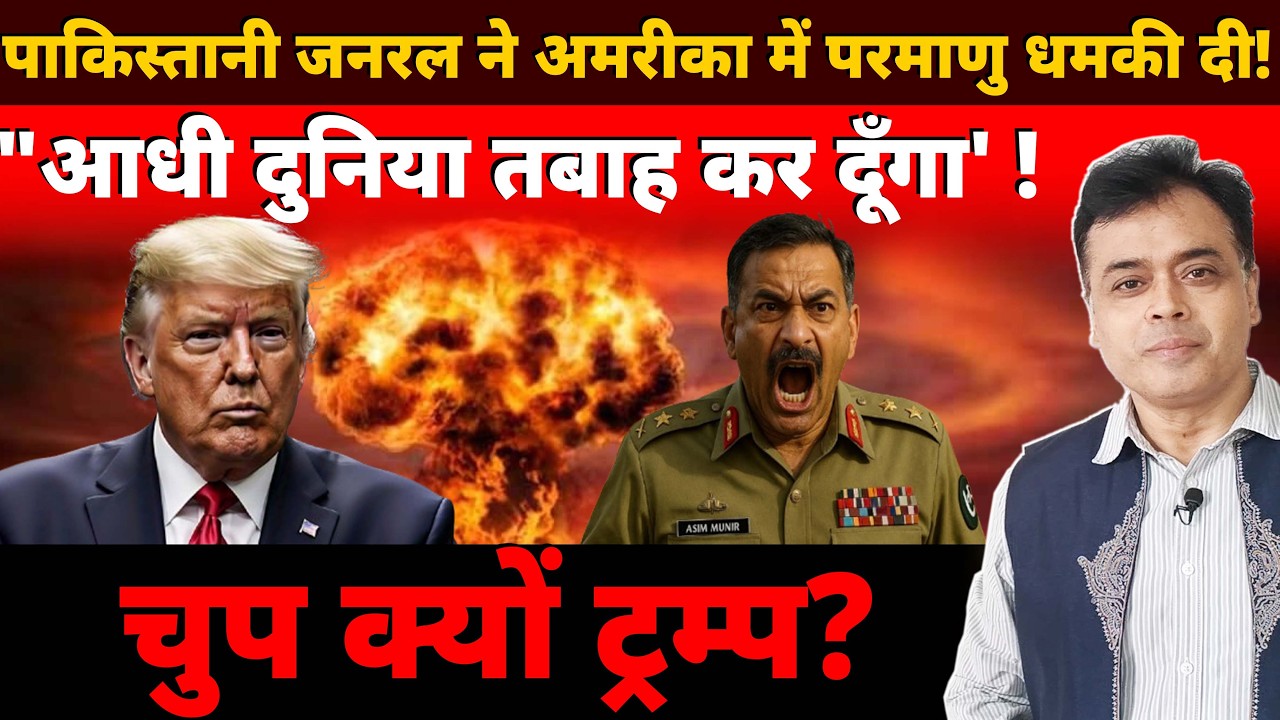 पाकिस्तान के जिहादी जनरल का अमेरिका की ज़मीन से गीदड़भभकी , आधी दुनिया को खत्म करने का "दावा"!
