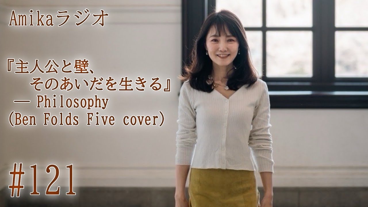 Amikaラジオ #121『主人公と壁、そのあいだを生きる』― Philosophy（Ben Folds Five cover）