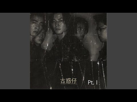 古惑仔的開始 球場 - 許願