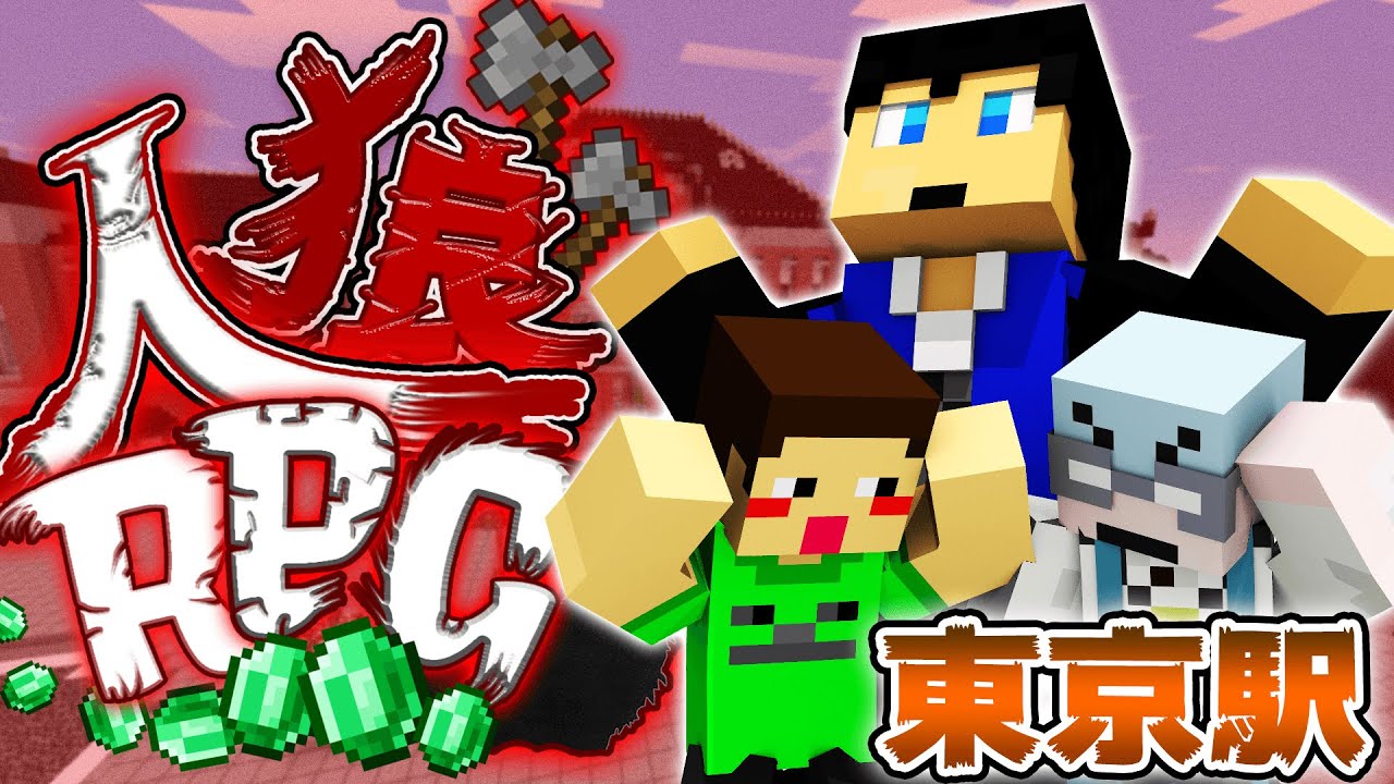 【コラボ企画】スキンで遊びすぎてぱっと見誰か分からん！ｗｗ東京駅で人狼RPG!【#4】