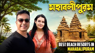 Mahabalipuram Tour 2026 | Mahabalipuram Shore Temple and Beaches | Hotels in Mahabalipuram