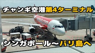 シンガポール・チャンギ国際空第4ターミナルに行ってきた