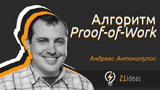 Алгоритм Proof of Work. Лекция Андреаса Антонопулоса