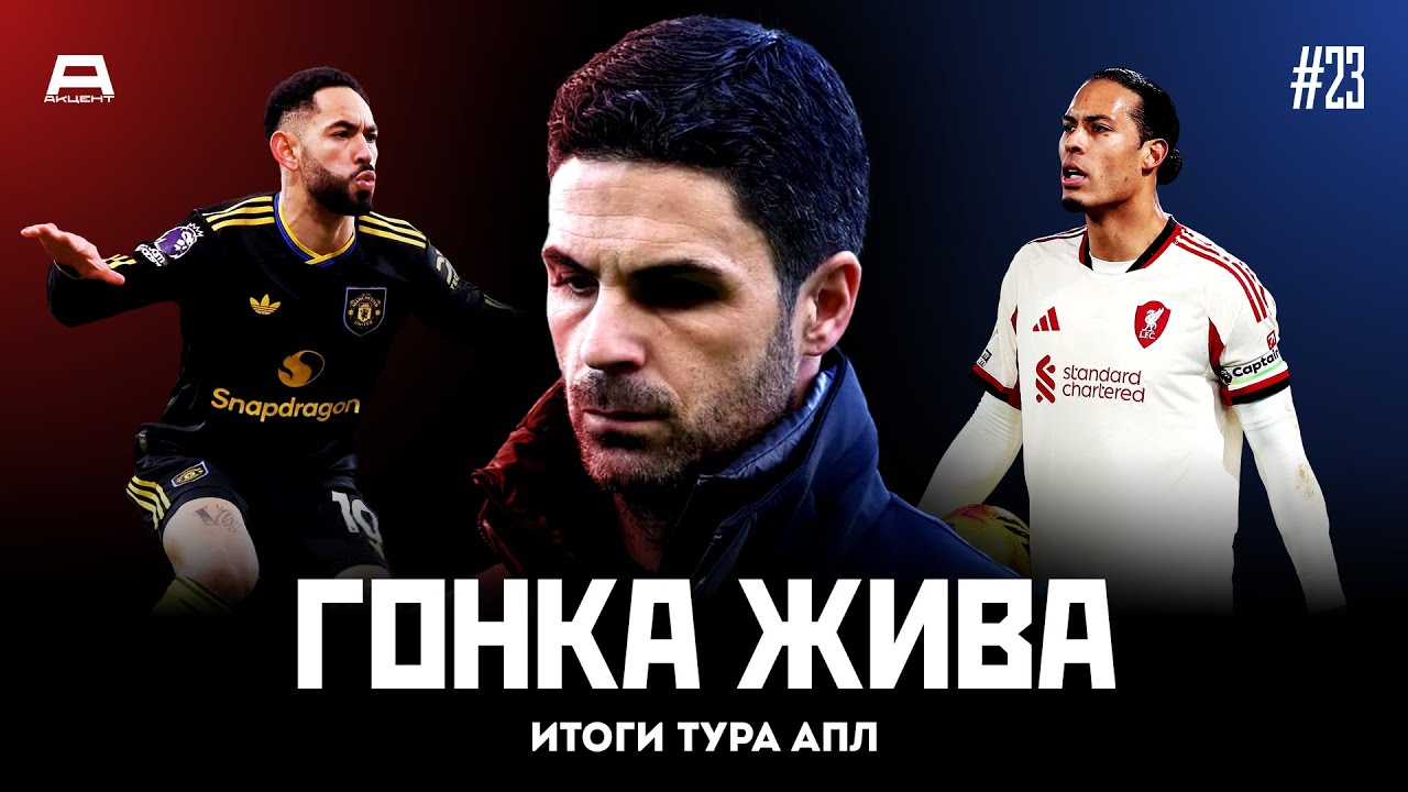 Каррик убрал Артету, Ливерпуль сдуло ветром, а в подвале таблицы тоже весело | Итоги тура #23