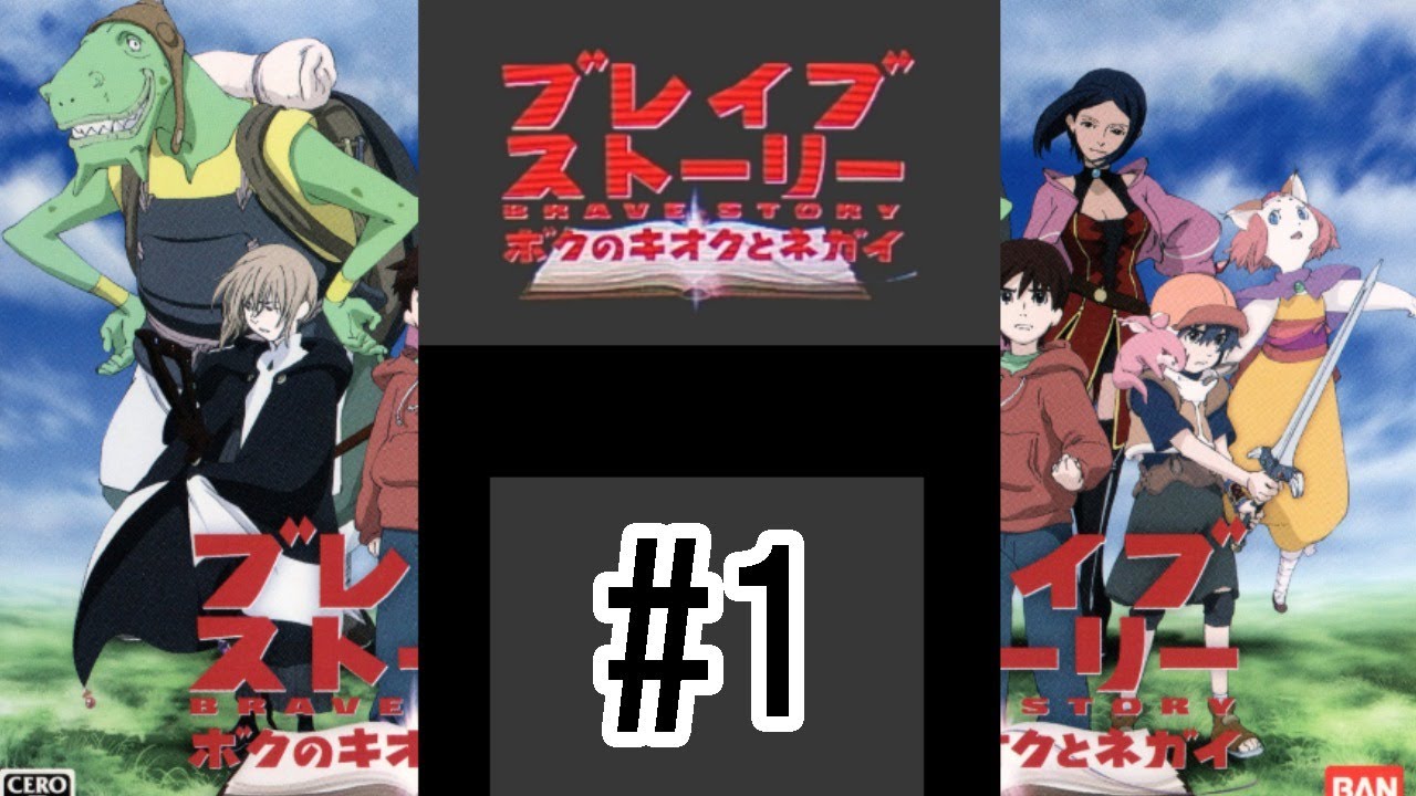 1 ブレイブストーリー ボクのキオクとネガイ Ds 直撮り Youtube