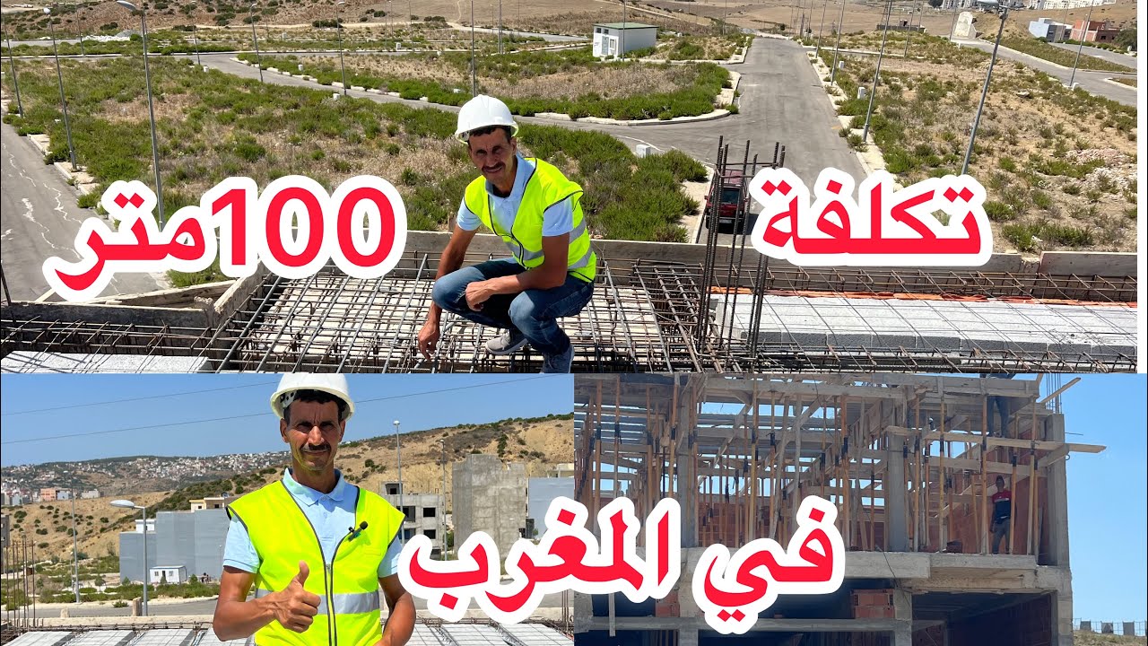 تكلفة 100 متر في المغرب بي جميع التفاصيل مع البناء عبد الهادي