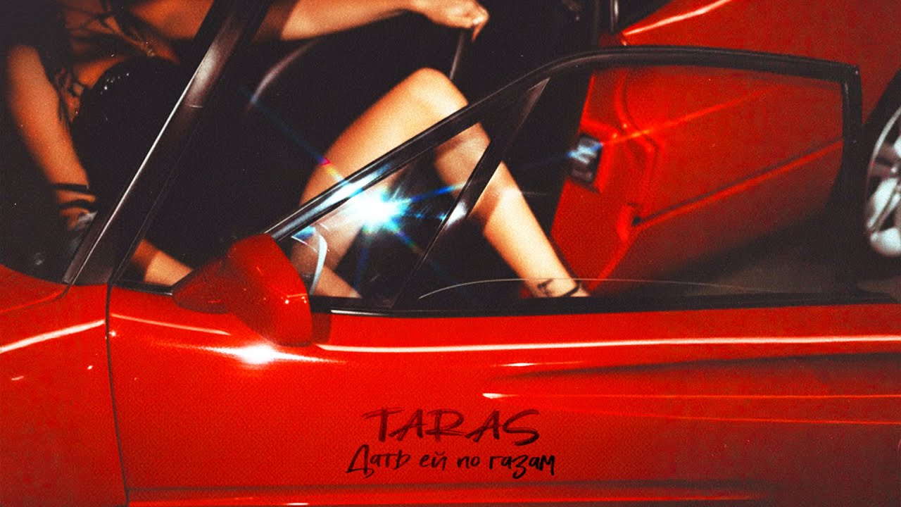 TARAS - Дать ей по газам