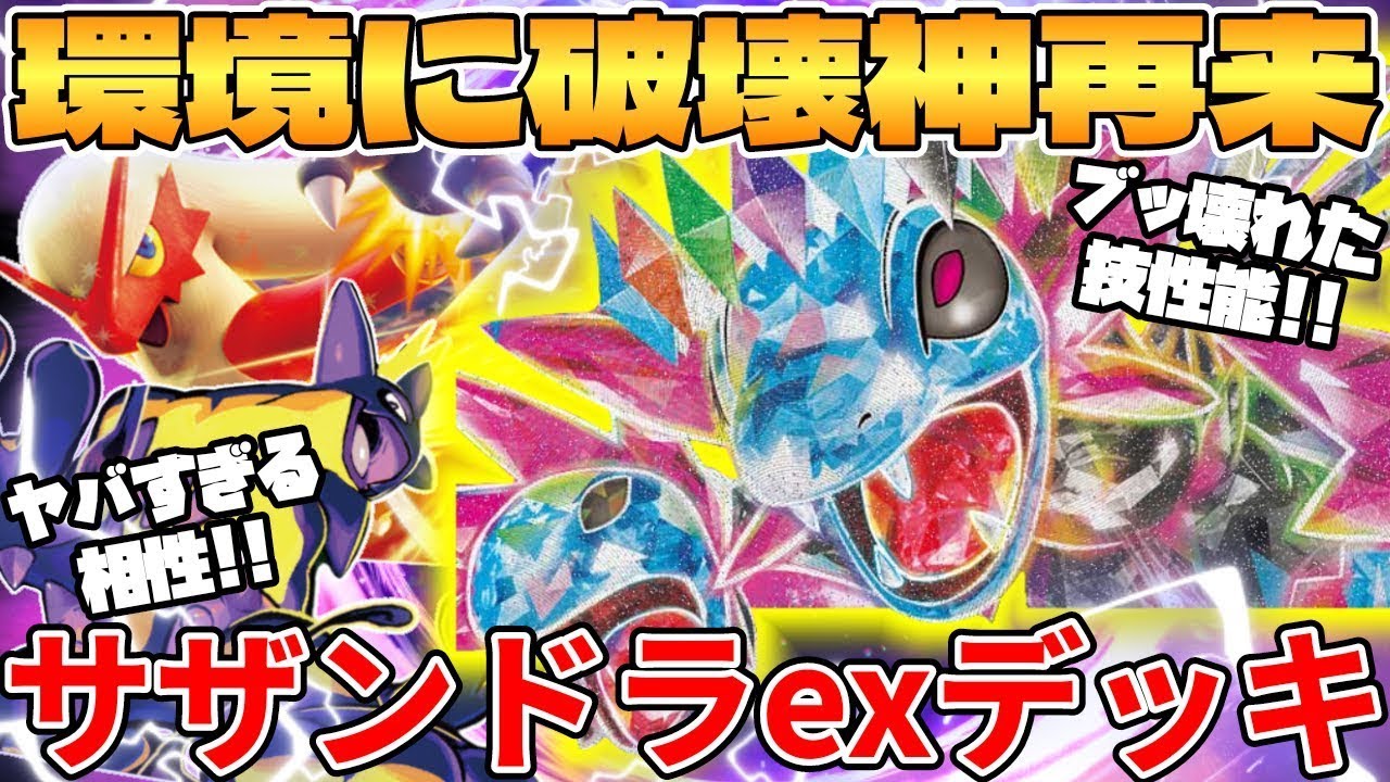 【ポケカ対戦】新環境のサザンドラex ＆ バシャーモexデッキが最強過ぎる インフェルノX【ポケモンカード】