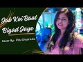 Jab koi baat bigad jaye  cover song l ritu chaurasia l evergreen song l manisharani l toni kakkar