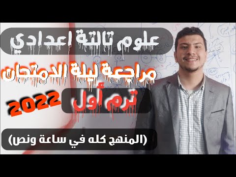 أقوي مراجعة شاملة علوم تالتة اعدادي ترم أول 2022 مراجعة ليلة الامتحان شرح المنهج كله في ساعة ونص