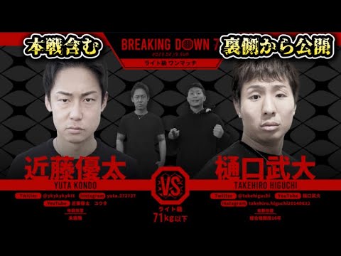【ブレイキングダウン7】樋口武大 vs 近藤優太！樋口が得意のMMAルールで寝技が炸裂する！有料分の試合を裏側から公開【朝倉未来/ブレイキングダウン/BreakingDown/本戦/朝倉海】