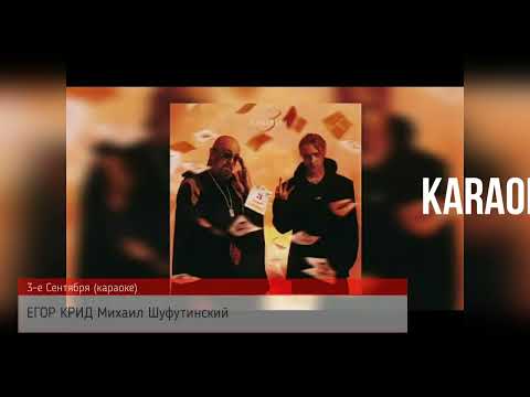 Егор Крид feat. Михаил Шуфутинский - 3-е Сентября (караоке)