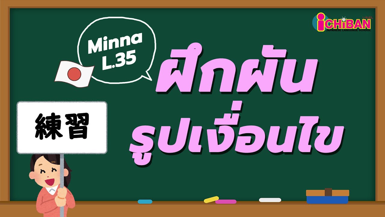 แบบฝึกหัดฝึกผันกริยารูปเงื่อนไข｜มินนะ โนะ นิฮงโกะ บทที่ 35