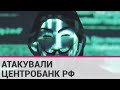 Хакери Anonymous зламали Центробанк РФ