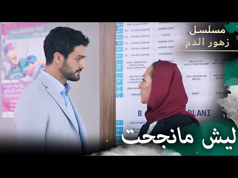 ليش ماقتلت باران مسلسل زهور الدم مدبلج بالعربية   الجزء الثالث