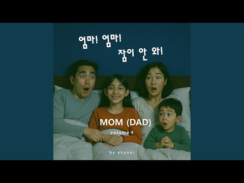 엄마 엄마 잠이 안 와 - akynei
