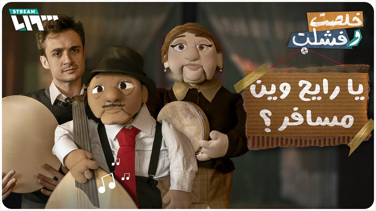 الوصفة السحرية للحصول على فيزا .. خلصت وفشلت: يا رايح وين مسافر؟