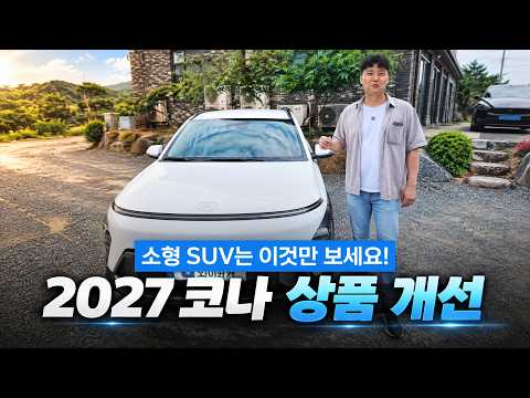 2027 코나 가솔린 리뷰! 제가 H-Pick을 추천하는 이유