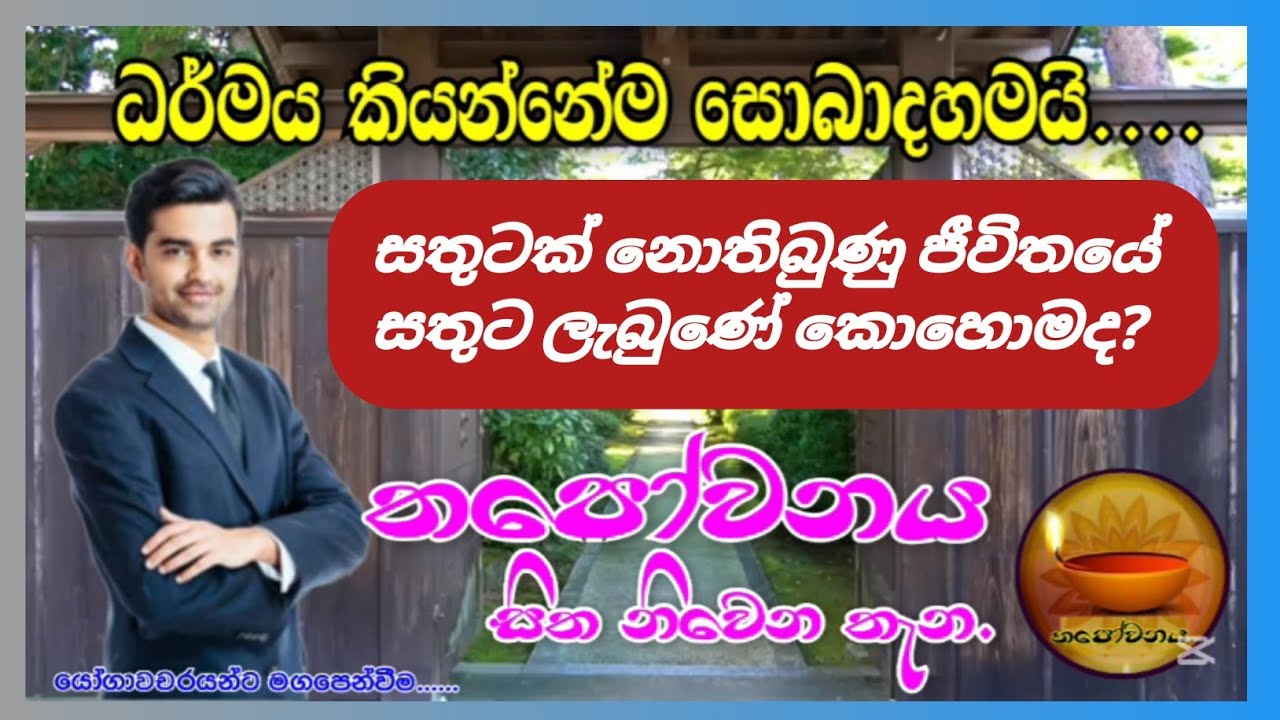ව්‍යාපාරික තරුණ මහතා ධර්මයෙන් සැනසෙයි#Thapowanaya සිත නිවෙන තැන 👨‍🍼