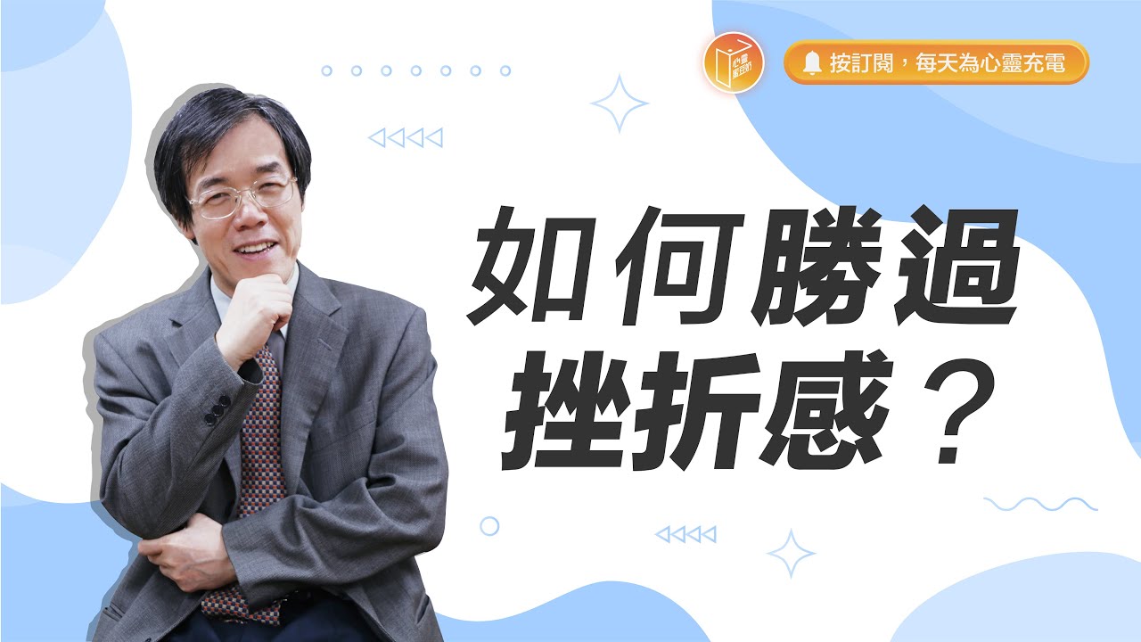 不要讓思想限制了你的無限可能！【#心靈蜜豆奶】如何勝過挫折感？/劉群茂_20230913