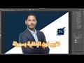 How To Change Background Color Photoshop ARABIC تغير لون الخلفيه بالفوتوشوب