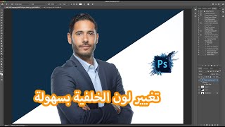 How to change background color photoshop - ARABIC تغير لون الخلفيه بالفوتوشوب