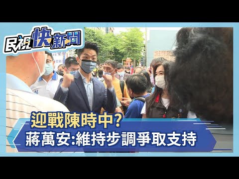 迎戰陳時中? 蔣萬安:維持步調爭取支持－民視新聞