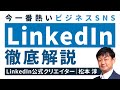 【完全版】LinkedIn（リンクトイン）を徹底解説【使い方/転職/仕事】