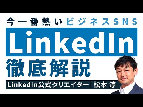 【完全版】LinkedIn（リンクトイン）を徹底解説【使い方/転職/仕事】