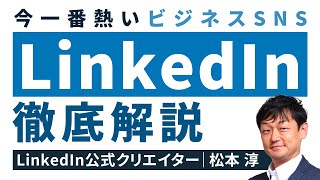 【完全版】LinkedIn（リンクトイン）を徹底解説【使い方/転職/仕事】