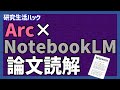 ArcブラウザとNotebookLMで英語論文をリアルタイム読解！【研究生活ハック】
