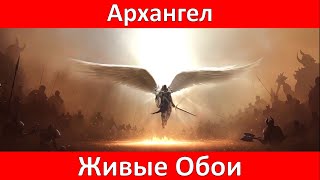 Архангел. Живые Обои Windows, Android / Archangel. Live Wallpaper Windows, Android.