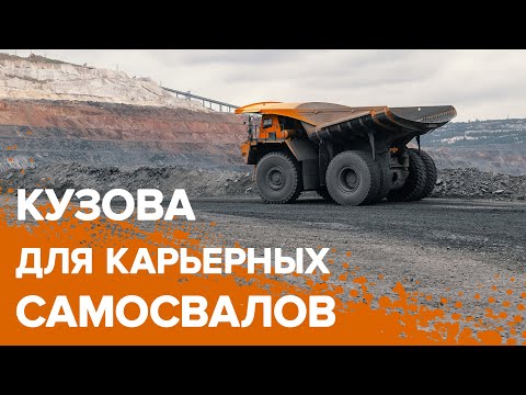 Компания «Профессионал» произвела кузов объёмом 140 куб.м3 для самосвала БЕЛАЗ 75309