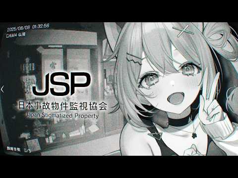 【 JSP（日本事故物件監視協会） 】こわいゲームを懲りずにやる🏢【 神谷ねこ 】