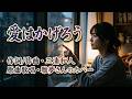 愛はかげろう 雅夢さんのカバー