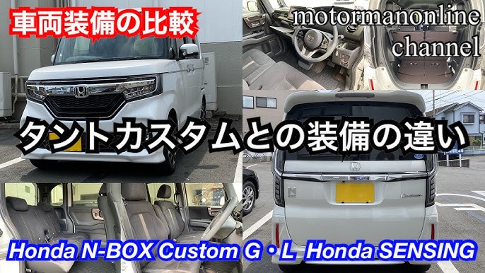 ホンダ N Box カスタム L G Honda Sensing タントカスタムとの装備の違い Youtube ホンダ N Box カスタム L G Honda Sensing タントカスタムとの装備の違い Youtube