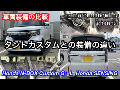 ホンダ N Box カスタム L G Honda Sensing タントカスタムとの装備の違い Youtube