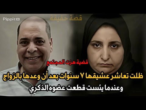 عاشرت عشيقها سبع سنوات وختمتها بـبتر العضو الذكري قصة جريمة حقيقية 