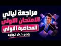 ليالى الإمتحان قبل الاخيره الفصل الأول كامل وحل كل اسئلة نماذج الوزاره الاسترشاديه 3ثانوي 2026 