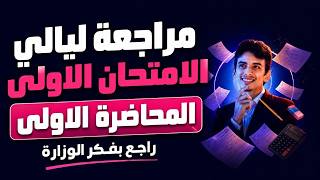 ليالى الإمتحان قبل الاخيره الفصل الأول كامل وحل كل اسئلة نماذج الوزاره الاسترشاديه ثانوي 