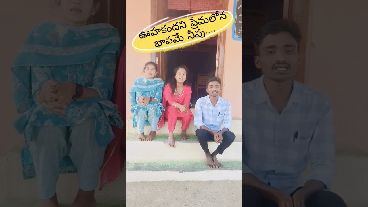 ఊహకందని ప్రేమలోన భావమే నీవే @ShalomChurchMinistrys @short #topshort #ytshorts #yttelugu