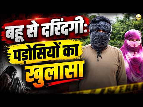 अजमेर : मानसिक रूप से कमजोर बहू के साथ दरिं*दगी, पड़ोसियों के खुलासे से उड़े होश!