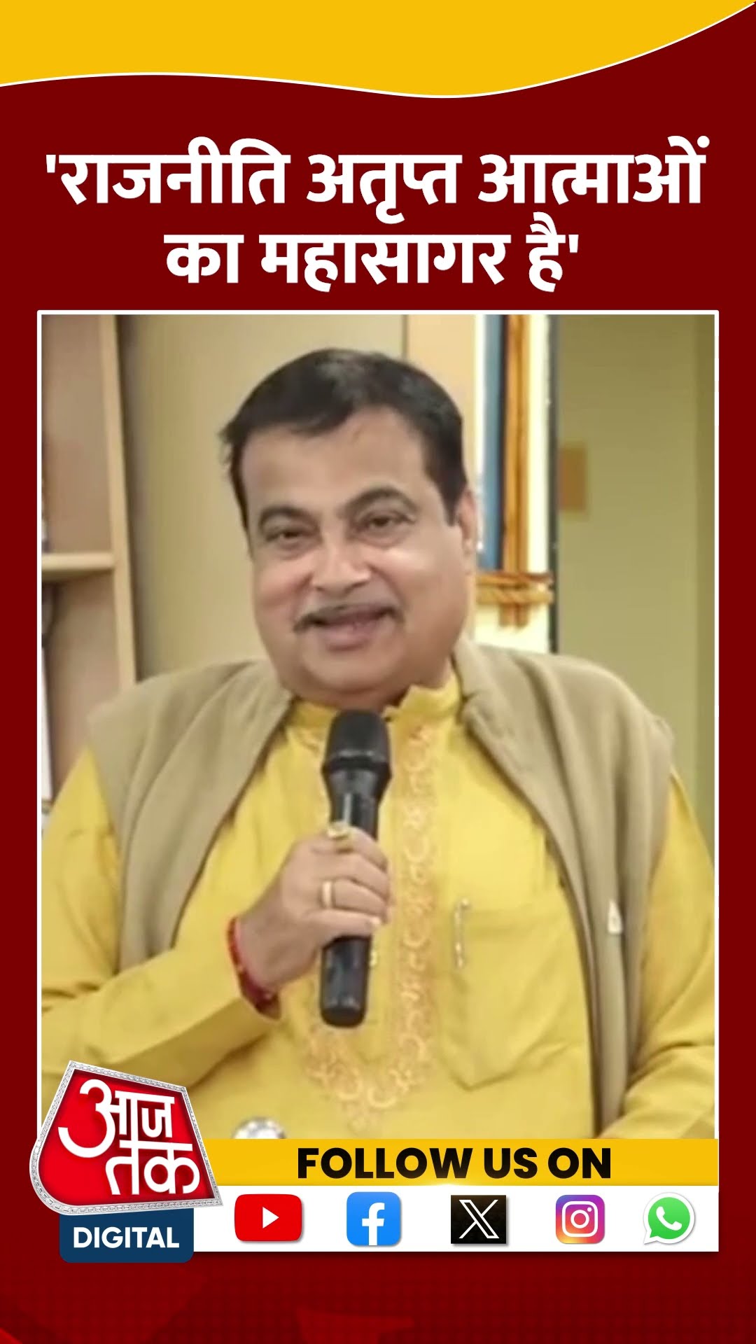 राजनीति में हर किसी को बड़े पद की लालसा  - Nitin Gadkari | #shorts #shortvideo #viralshorts