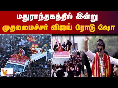 மதுராந்தகத்தில் இன்று முதலமைச்சர் விஜய் ரோடு ஷோ