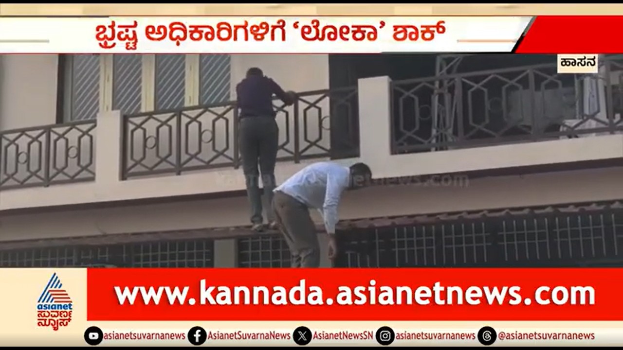 ಲೋಕಾಯುಕ್ತ ದಾಳಿ: ಜೀಪ್ ಹತ್ತಿ ಭ್ರಷ್ಟ ಇಂಜಿನಿಯರ್ ಮನೆಗೆ ಎಂಟ್ರಿ | Hassan | Lokayukta Raid On Engineer