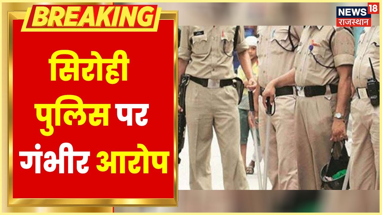 Sirohi News | Love Jihad मामले में लड़की के पिता का सिरोही पुलिस पर गंभीर आरोप, बाजार पूरी तरह बंद